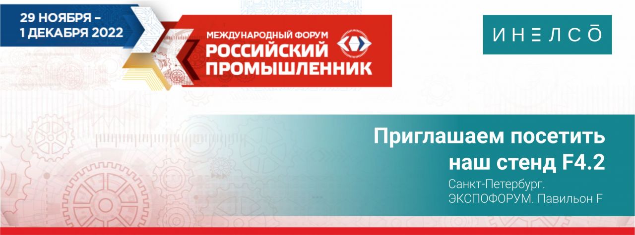 ИНЕЛСО приглашает на свой стенд на Роспром 2022