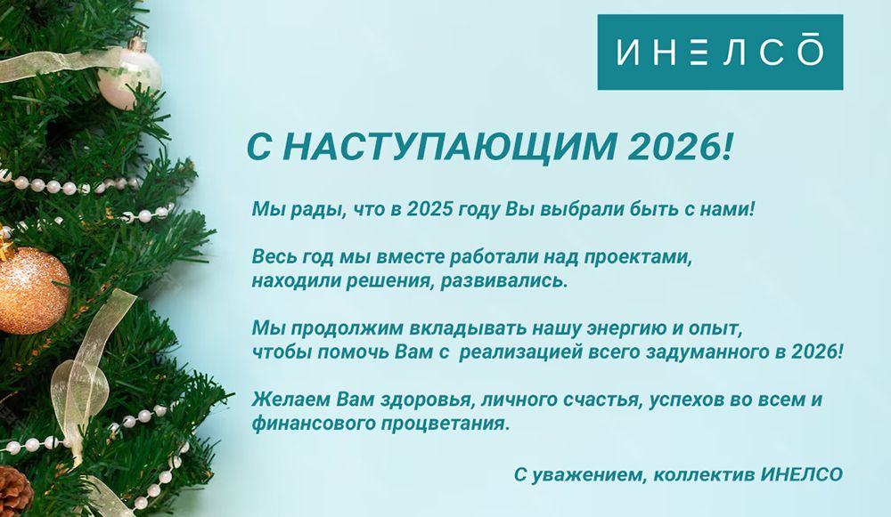 ИНЕЛСО поздравляет с наступающим 2026 годом!