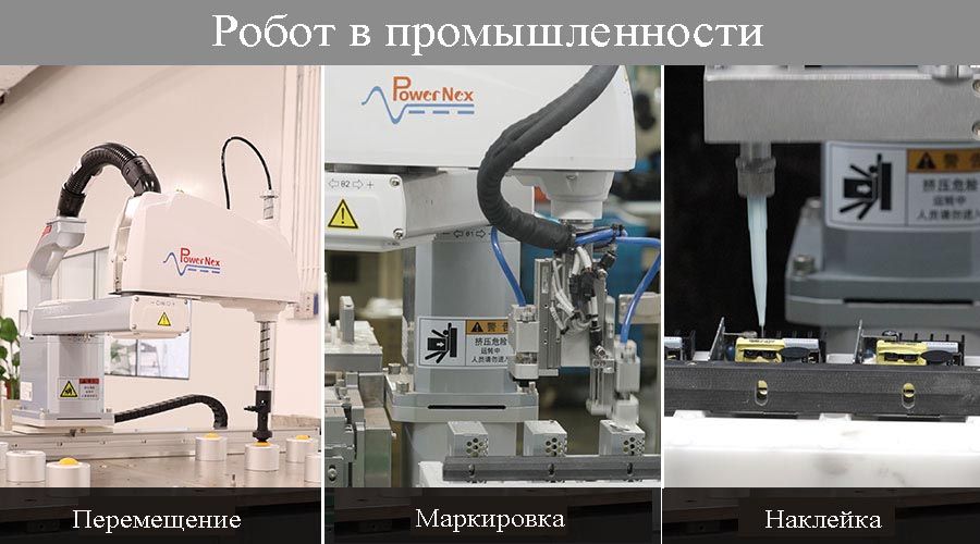 Применения SCARA роботов