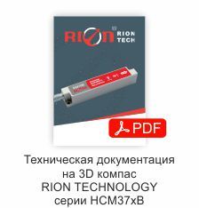 Техническая документация на компас RION Technology