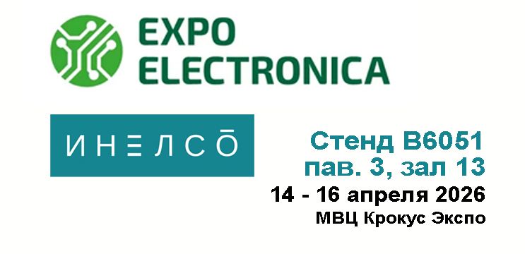 Приглашаем на ЭкспоЭлектронику-2026