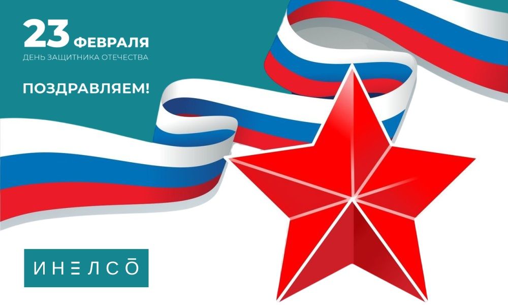ИНЕЛСО поздавляет с 23 февраля