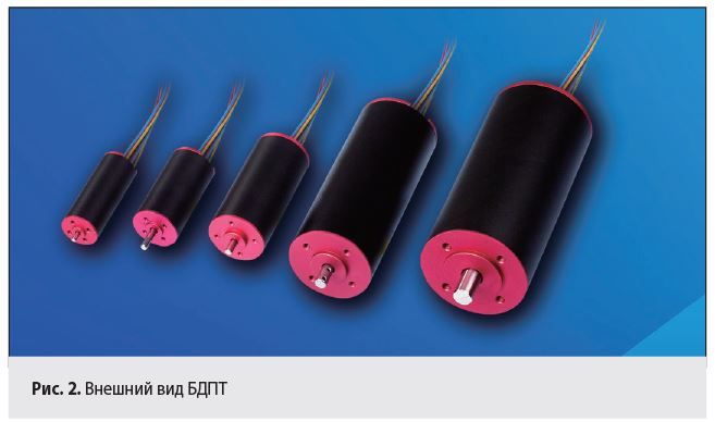 Рис. 2. Внешний вид БДПТ