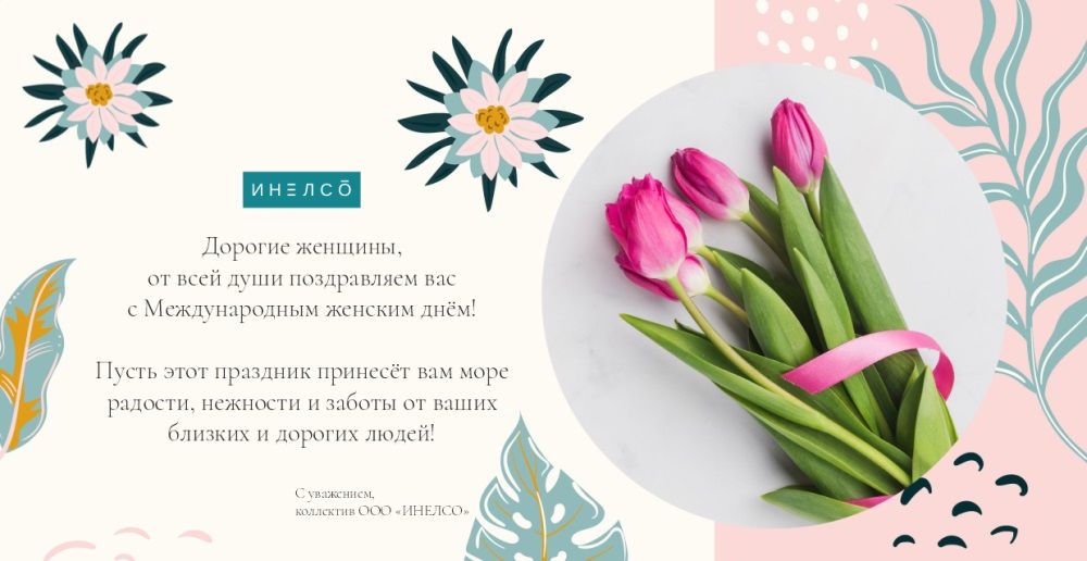 ИНЕЛСО поздравляет с 8 марта